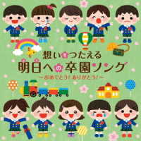 タニケン／想いをつたえる　明日への卒園ソング～おめでとう！ありがとう！～
