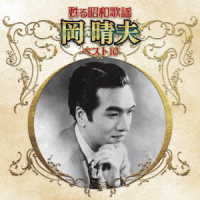 岡晴夫／甦る昭和歌謡　アーティストベスト１０シリーズ　岡晴夫