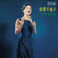 倍賞千恵子／〈キングレコード創業９０周年記念〉蔵出し　名盤復刻シリーズ　倍賞千恵子リサイタル