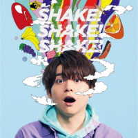 内田雄馬／ＳＨＡＫＥ！ＳＨＡＫＥ！ＳＨＡＫＥ！