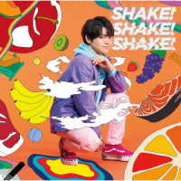 内田雄馬／ＳＨＡＫＥ！ＳＨＡＫＥ！ＳＨＡＫＥ！（完全生産限定盤）