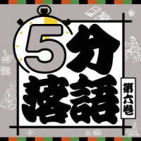 柳家わさび／５分落語〈６〉