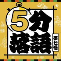 桂三若／５分落語〈７〉