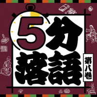 笑福亭里光／５分落語〈８〉