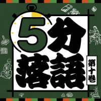 鈴々舎八ゑ馬／５分落語〈１０〉