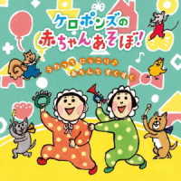 ケロポンズ／ケロポンズの赤ちゃんあそぼ！～うたって　にっこり♪あそんで　すくすく～