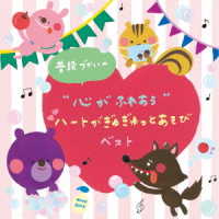新沢としひこ／普段づかいの“心がふれあう”ハートがぎゅぎゅっとあそび　ベスト