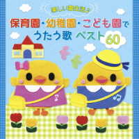 タンポポ児童合唱団／＜たのしい園生活♪＞保育園・幼稚園・こども園でうたう歌　ベスト６０