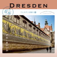 マルティン・フレーミヒ／耳旅　～ドイツ・ドレスデンの魅力１　ドレスデン　音楽と歴史の旅
