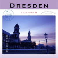 塚谷水無子／耳旅　～ドイツ・ドレスデンの魅力２　ドレスデン　音楽と文学の旅