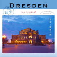 オトマール・スウィトナー／耳旅　～ドイツ・ドレスデンの魅力４　ドレスデン　音楽と建築の旅