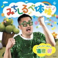 北村陽之介／みちしるべ体操