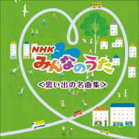 ダークダックス／ＮＨＫみんなのうた　ベスト〈思い出の名曲集〉