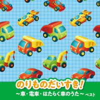 金子麻友美／のりものだいすき！～車・電車・はたらく車のうた～