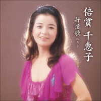 倍賞千恵子／倍賞千恵子　抒情歌　ベスト