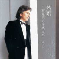 布施明／熱唱！布施明　洋楽カバー　ベスト