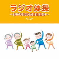 多胡肇／ラジオ体操～おうち時間で健康生活～　ベスト