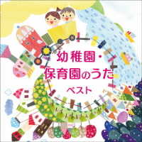 たいらいさお／幼稚園・保育園のうた　ベスト