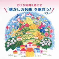坂入姉妹／おうち時間を過ごす「懐かしの名曲を歌おう！」ベスト