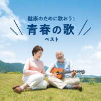木山裕策／健康のために歌おう！青春の歌　ベスト