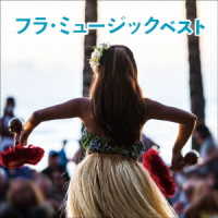 アシュレイ“キモ”アルティス／フラ・ミュージック　ベスト