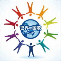 野中図洋和／世界の国歌　ベスト