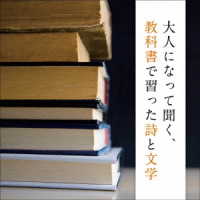 木村功／大人になって聞く、教科書で習った詩と文学　キング・ベスト・セレクト・ライブラリー２０２１