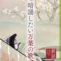 藤村志保／朗読名作シリーズ　暗誦したい万葉の歌