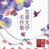 渡辺博也／朗読名作シリーズ　児童文学名作集