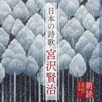 渡辺博也／朗読名作シリーズ　日本の詩歌　宮沢賢治