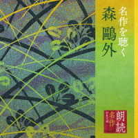 渡辺博也／朗読名作シリーズ　名作を聴く　森鴎外