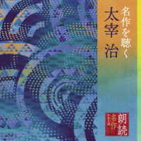 渡辺博也／朗読名作シリーズ　名作を聴く　太宰治