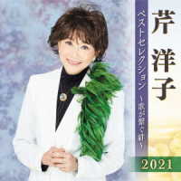 芹洋子／芹洋子　ベストセレクション２０２１
