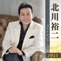 北川裕二／北川裕二　ベストセレクション２０２１