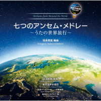 山田和樹／七つのアンセム・メドレー　～うたの世界旅行～