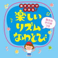 本田洋一郎／流すだけでできる！楽しいリズムなわとび（動きの声かけつき）