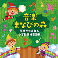 鈴木翼／音楽まなびの森～笑顔が生まれる小学校教材音源集～