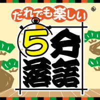 柳家わさび／だれでも楽しい「５分落語」