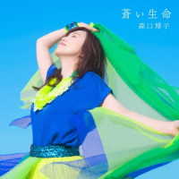 森口博子／蒼い生命【初回限定盤】