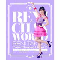 高城れに／れにちゃんＷＯＲＬＤ（初回限定盤）