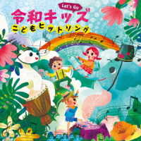 新田杏樹／Ｌｅｔ’ｓ　Ｇｏ！　令和キッズ　こどもヒットソング～ハートわくわく♪おやこで楽しくうたっちゃお！～