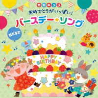 小町昭／≪令和キッズ≫おめでとうがいっぱい！バースデー・ソング！～お誕生日会を盛り上げる歌＆ＢＧＭ