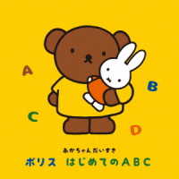 羽生未来／～あかちゃんだいすき～　ボリス　はじめてのＡＢＣ