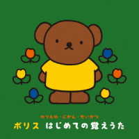 森みゆき／～のりもの・じかん・せいかつ～ボリス　はじめての覚えうた