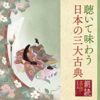 幸田弘子／朗読名作シリーズ「心の本棚」聴いて味わう日本の三大古典