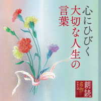 渡辺博也／朗読名作シリーズ「心の本棚」心にひびく大切な人生の言葉