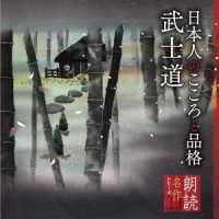 蟹江敬三／朗読名作シリーズ　日本人のこころと品格～武士道