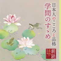 山谷初男／朗読名作シリーズ　日本人のこころと品格～学問のすゝめ