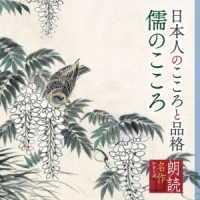 矢崎滋／朗読名作シリーズ　日本人のこころと品格～儒のこころ