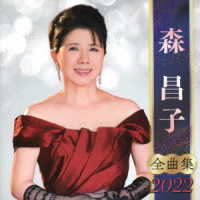 森昌子／全曲集２０２２　森昌子